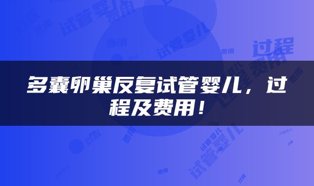 多囊卵巢反复试管婴儿，过程及费用！