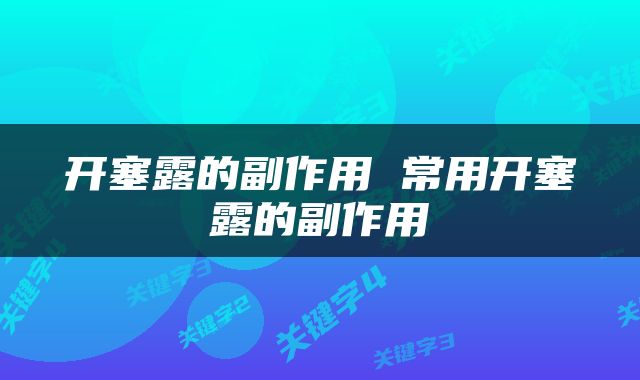 开塞露的副作用 常用开塞露的副作用
