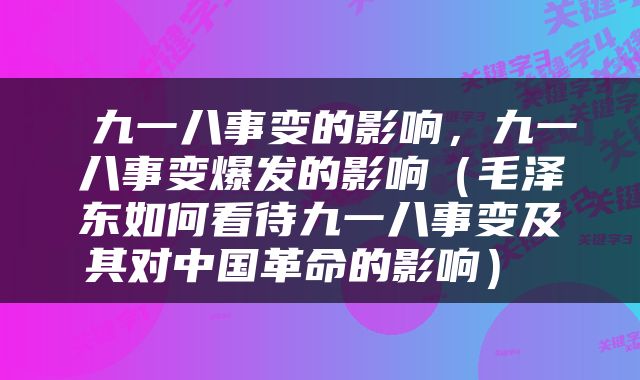  九一八事变的影响，九一八事变爆发的影响（毛泽东如何看待九一八事变及其对中国革命的影响） 