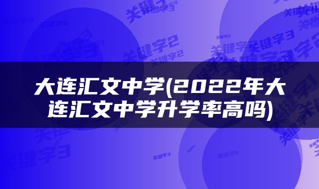 大连汇文中学(2022年大连汇文中学升学率高吗)