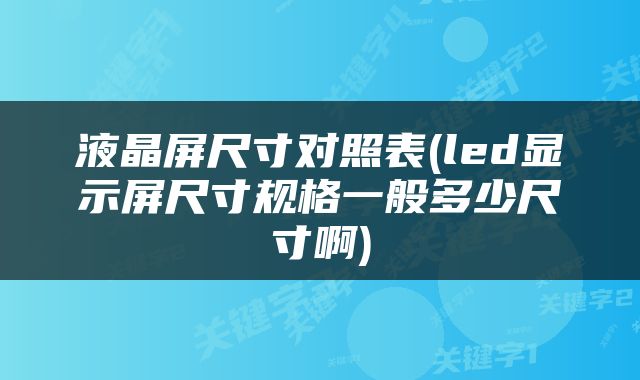 液晶屏尺寸对照表(led显示屏尺寸规格一般多少尺寸啊)