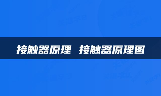 接触器原理 接触器原理图