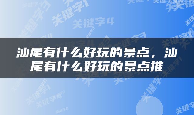 汕尾有什么好玩的景点，汕尾有什么好玩的景点推
