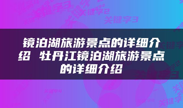 镜泊湖旅游景点的详细介绍 牡丹江镜泊湖旅游景点的详细介绍