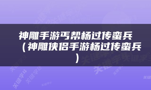 神雕手游丐帮杨过传蛮兵（神雕侠侣手游杨过传蛮兵）