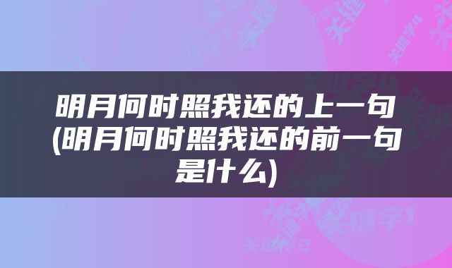 明月何时照我还的上一句(明月何时照我还的前一句是什么)