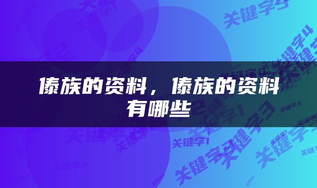 傣族的资料，傣族的资料有哪些