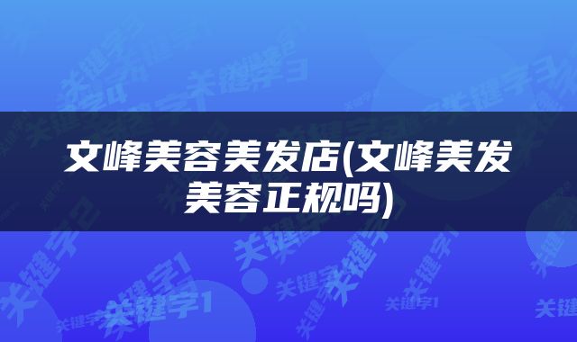 文峰美容美发店(文峰美发美容正规吗)