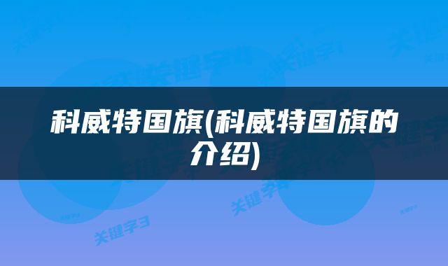 科威特国旗(科威特国旗的介绍)