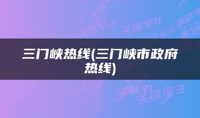 三门峡热线(三门峡市政府热线)