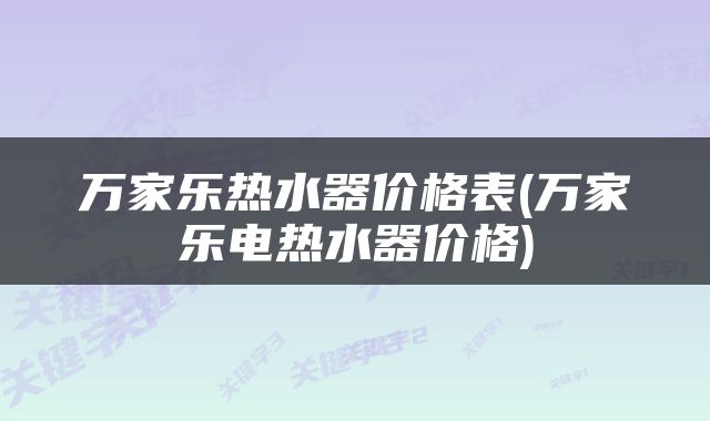 万家乐热水器价格表(万家乐电热水器价格)