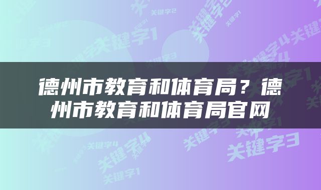德州市教育和体育局？德州市教育和体育局官网