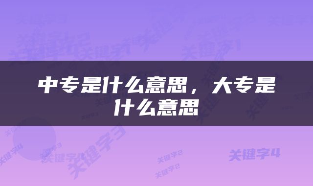 中专是什么意思，大专是什么意思
