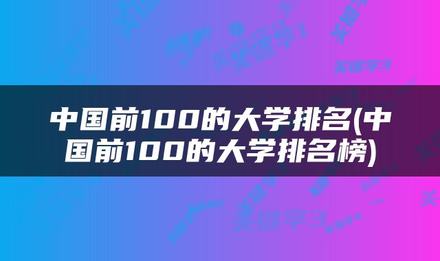 中国前100的大学排名(中国前100的大学排名榜)