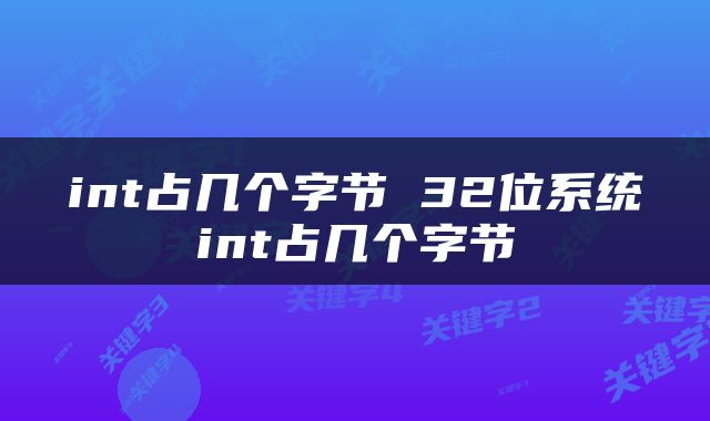 int占几个字节 32位系统int占几个字节