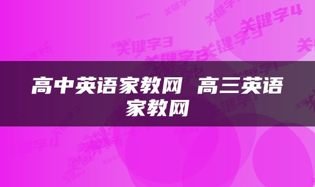 高中英语家教网 高三英语家教网