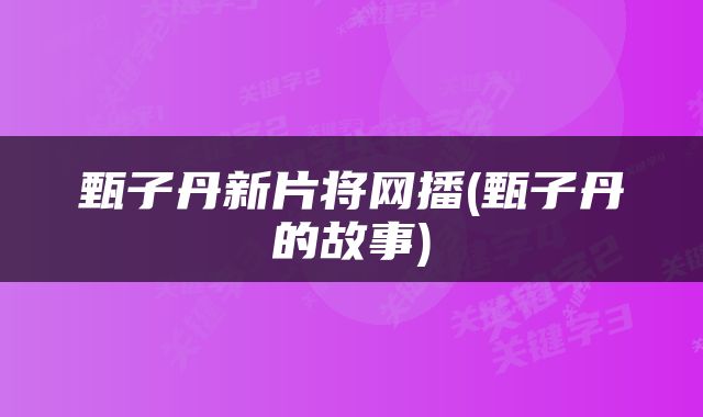 甄子丹新片将网播(甄子丹的故事)