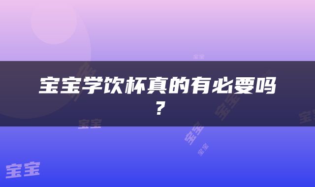 宝宝学饮杯真的有必要吗？