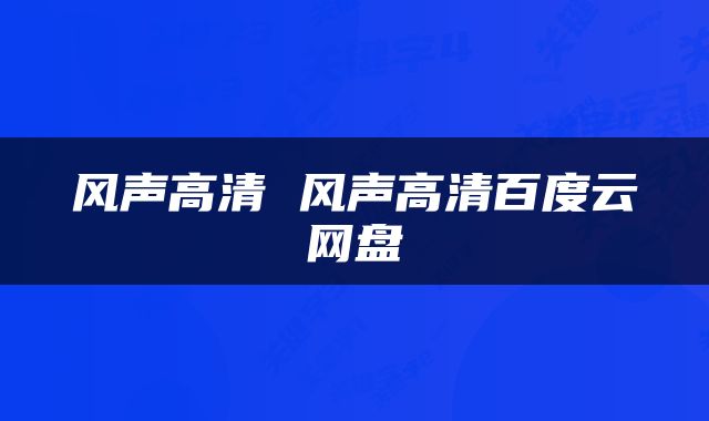 风声高清 风声高清百度云网盘