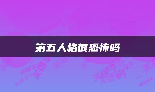 第五人格很恐怖吗