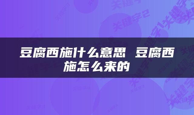 豆腐西施什么意思 豆腐西施怎么来的
