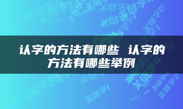 认字的方法有哪些 认字的方法有哪些举例