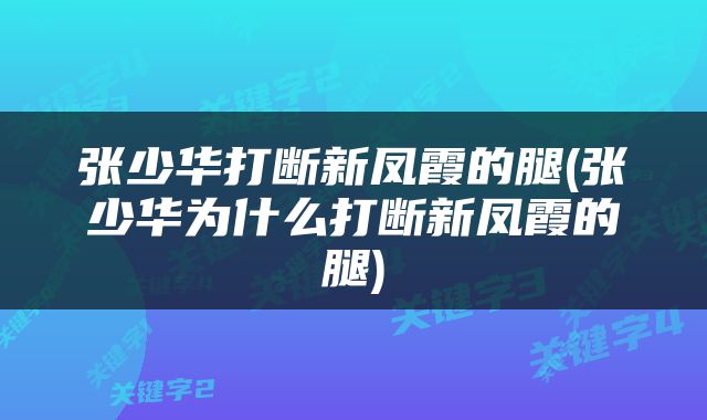 张少华打断新凤霞的腿(张少华为什么打断新凤霞的腿)