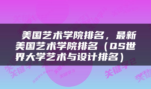  美国艺术学院排名，最新美国艺术学院排名（QS世界大学艺术与设计排名） 