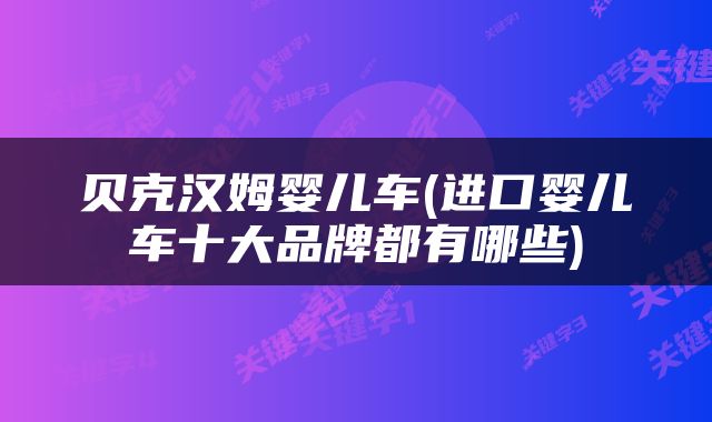 贝克汉姆婴儿车(进口婴儿车十大品牌都有哪些)