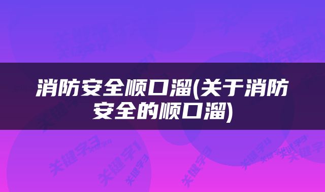 消防安全顺口溜(关于消防安全的顺口溜)