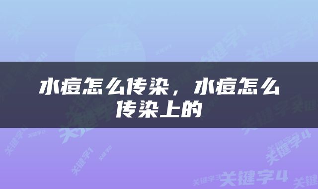 水痘怎么传染，水痘怎么传染上的