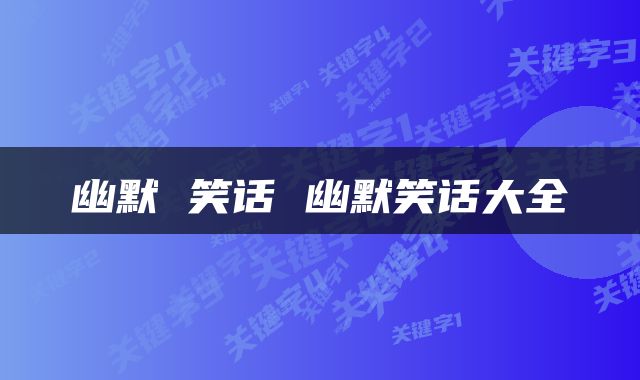 幽默 笑话 幽默笑话大全