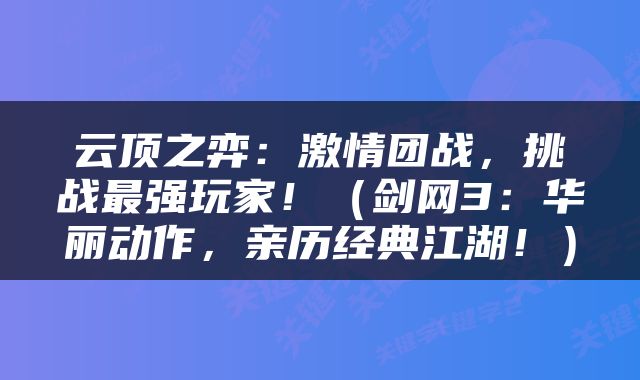 云顶之弈：激情团战，挑战最强玩家！（剑网3：华丽动作，亲历经典江湖！）