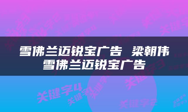 雪佛兰迈锐宝广告 梁朝伟雪佛兰迈锐宝广告