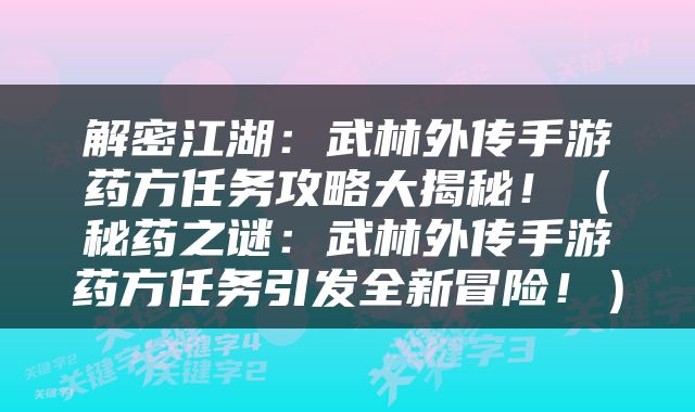 解密江湖：武林外传手游药方任务攻略大揭秘！（秘药之谜：武林外传手游药方任务引发全新冒险！）