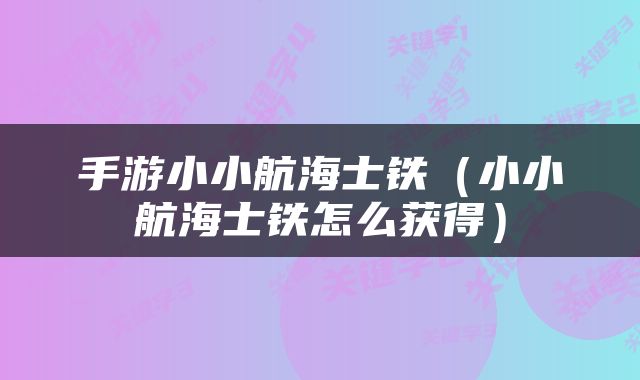 手游小小航海士铁（小小航海士铁怎么获得）