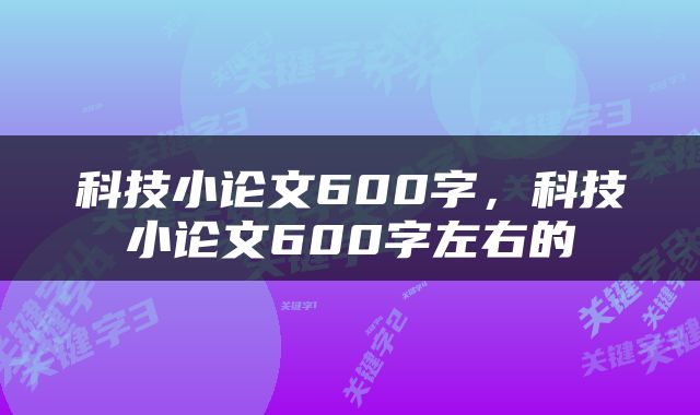 科技小论文600字，科技小论文600字左右的