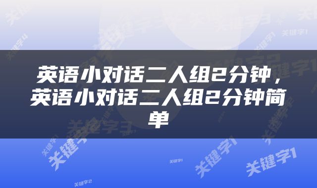 英语小对话二人组2分钟，英语小对话二人组2分钟简单