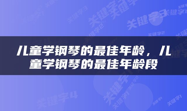 儿童学钢琴的最佳年龄，儿童学钢琴的最佳年龄段