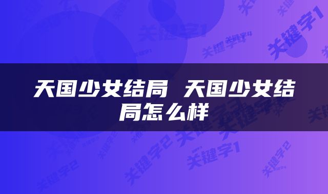 天国少女结局 天国少女结局怎么样