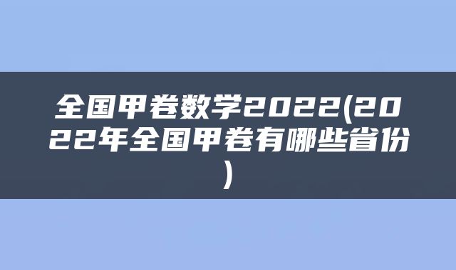 全国甲卷数学2022(2022年全国甲卷有哪些省份)