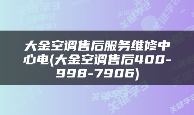 大金空调售后服务维修中心电(大金空调售后400-998-7906)