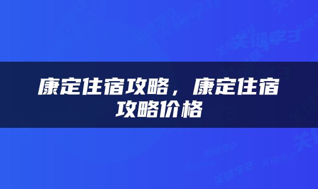 康定住宿攻略，康定住宿攻略价格
