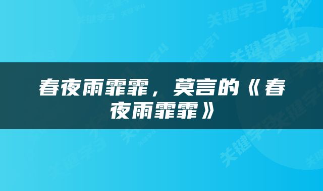 春夜雨霏霏，莫言的《春夜雨霏霏》