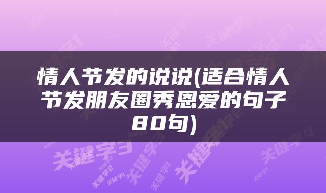 情人节发的说说(适合情人节发朋友圈秀恩爱的句子80句)