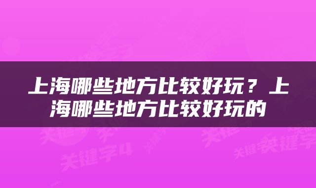 上海哪些地方比较好玩？上海哪些地方比较好玩的
