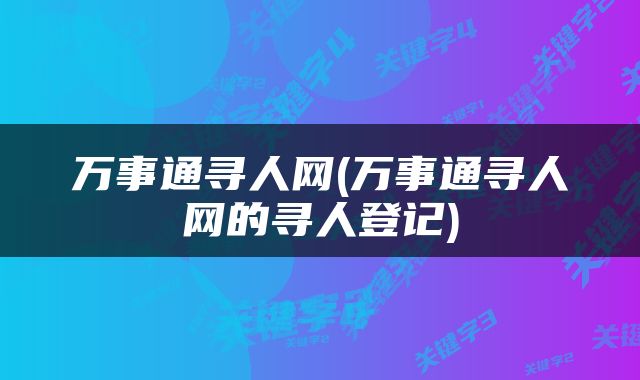 万事通寻人网(万事通寻人网的寻人登记)