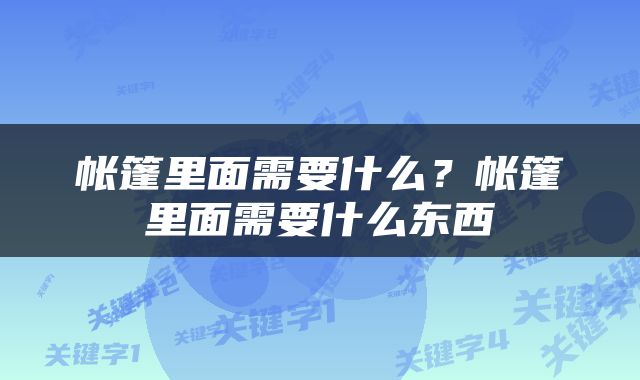 帐篷里面需要什么？帐篷里面需要什么东西
