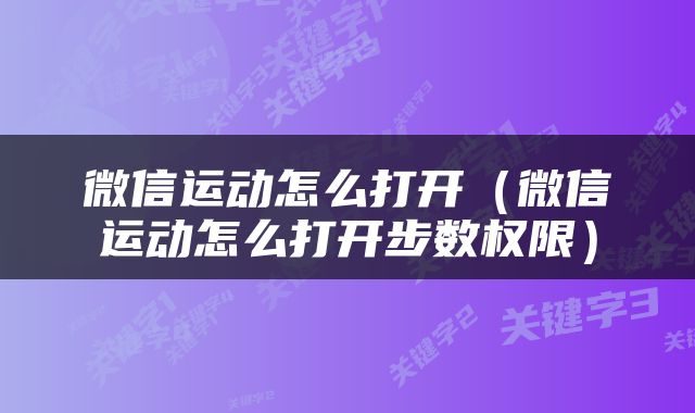 微信运动怎么打开（微信运动怎么打开步数权限）