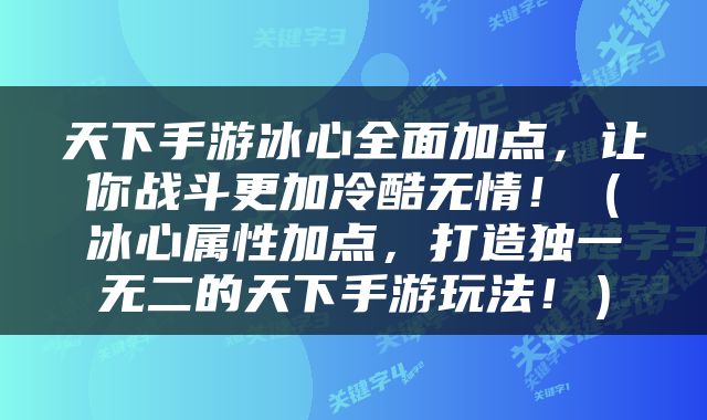 天下手游冰心全面加点，让你战斗更加冷酷无情！（冰心属性加点，打造独一无二的天下手游玩法！）